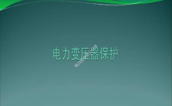 变电值班员技师_变压器保护培训教材