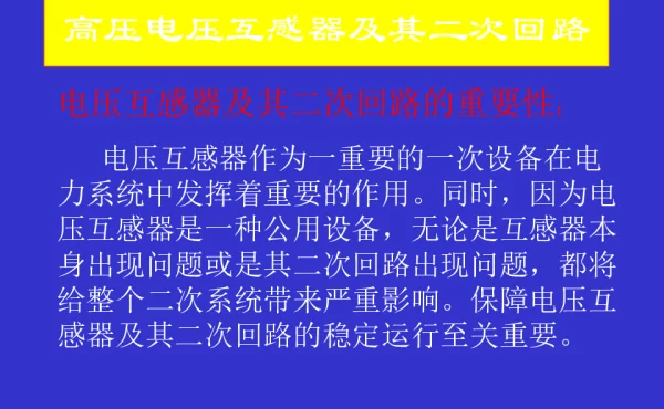 电压互感器及二次回路讲解