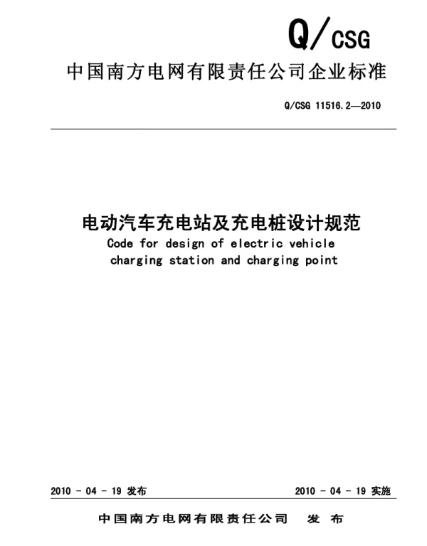 QCSG11516.2-2010南方电网充电站及充电桩设计规范