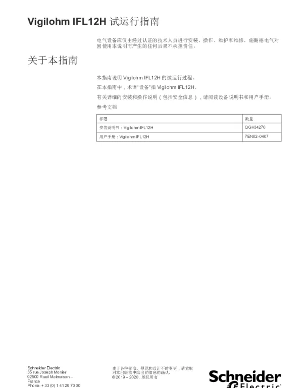 施耐德VigilohmIFL12H试运行指南