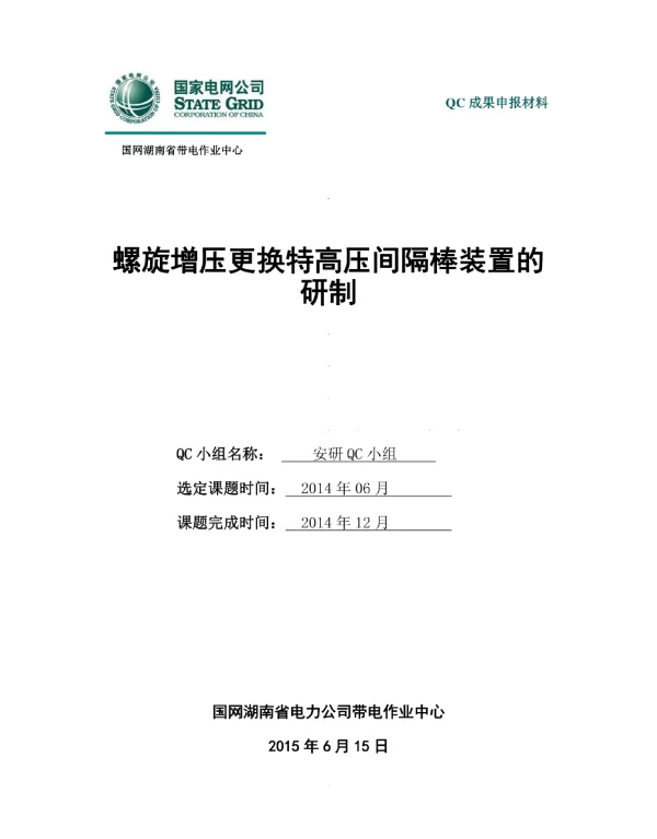 螺旋增压更换特高压间隔棒装置的研制QC小组成果汇报书