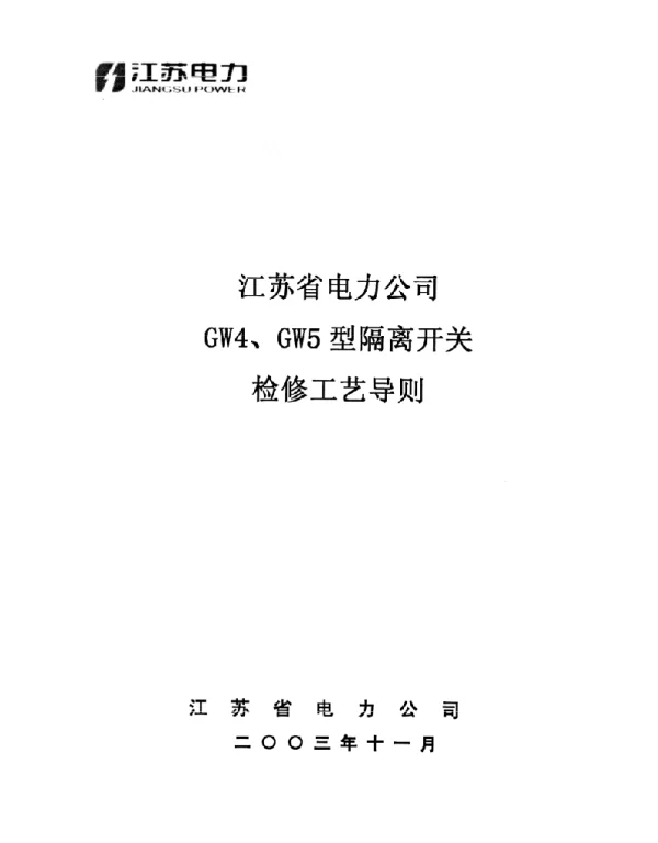 GW4、GW5型隔离开关检修工艺导则