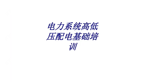 电力系统高低压配电基础培训专题培训课件