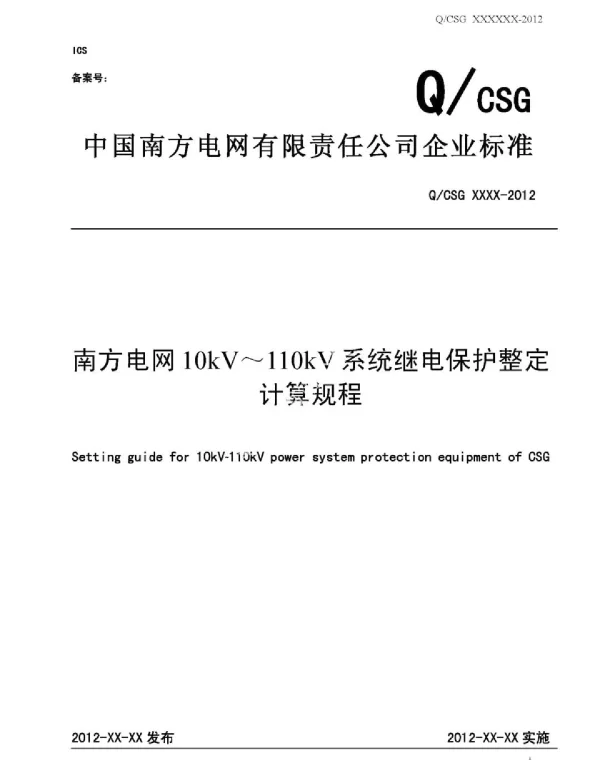 南方电网10kV～110kV系统继电保护整定计算规程