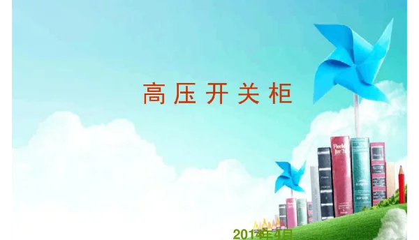 高压开关柜