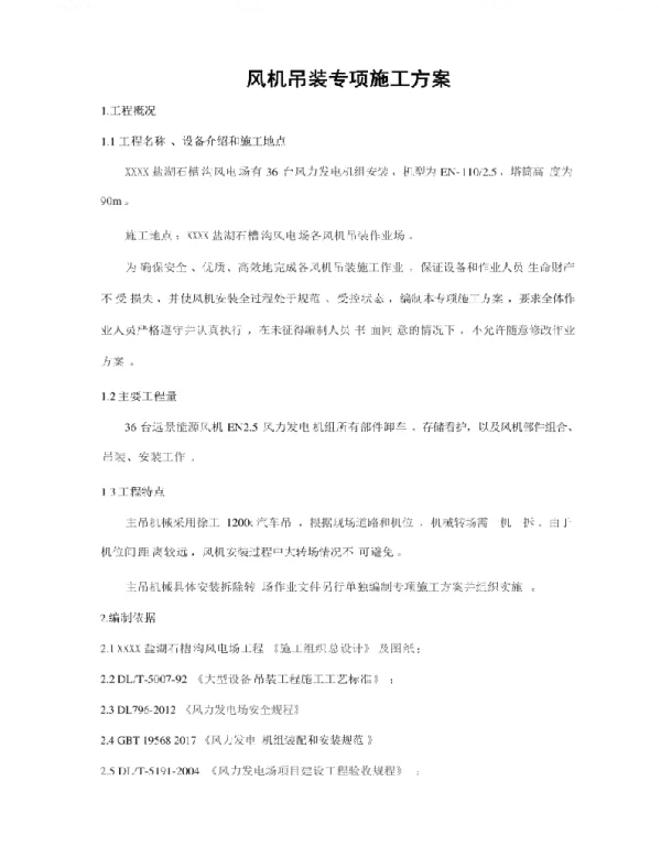 2022风电吊装专项施工方案