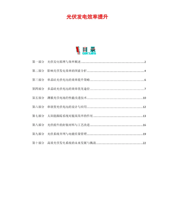 光伏发电效率提升