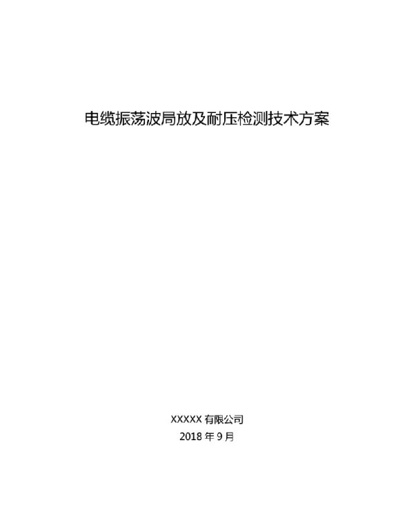 电缆振荡波局放和耐压检测技术方案