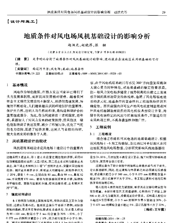 地质条件对风电场风机基础设计的影响分析@dl.z6e.com