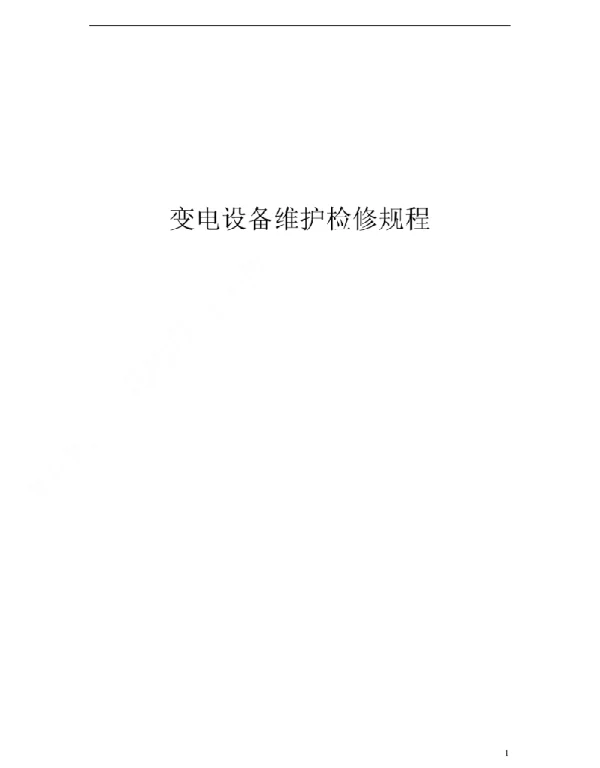 变电设备维护检修规程