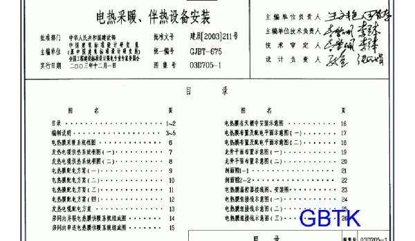 03D705-1 电热采暖、伴热设备安装