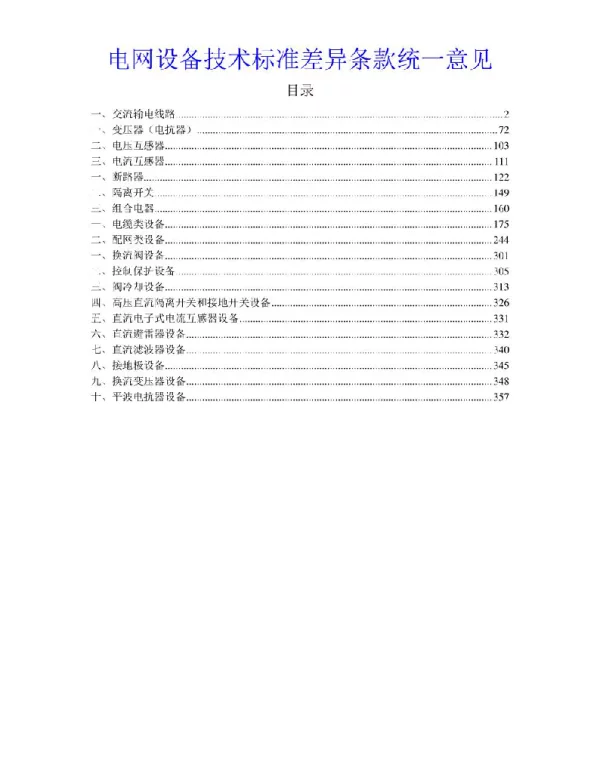 电网设备技术标准差异条款统一意见
