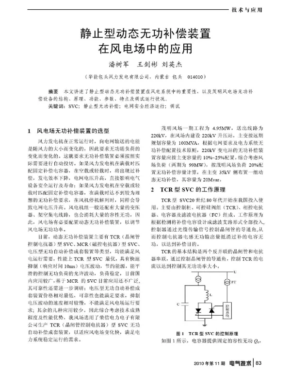 静止型动态无功补偿装置在风电场中的应用