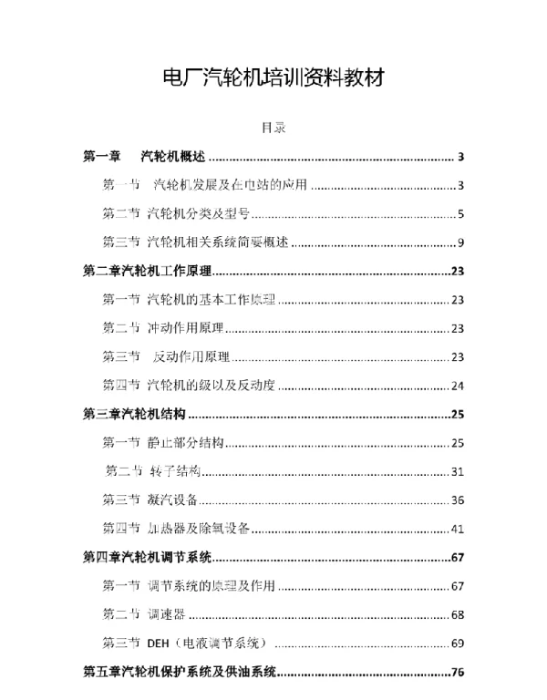 122页电厂汽轮机培训资料教材