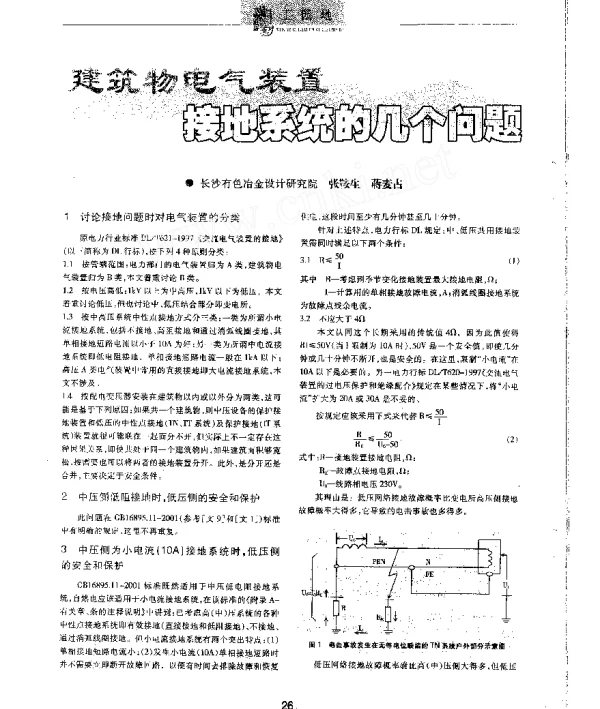 建筑物电气装置接地系统的几个问题