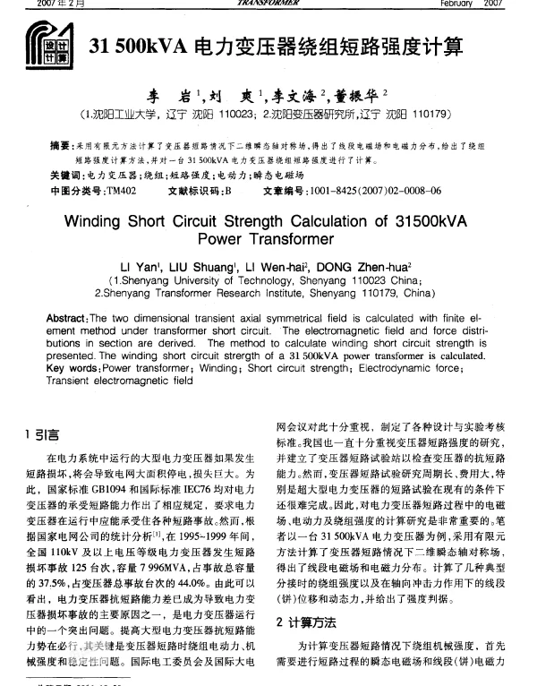 31500kVA电力变压器绕组短路强度计算