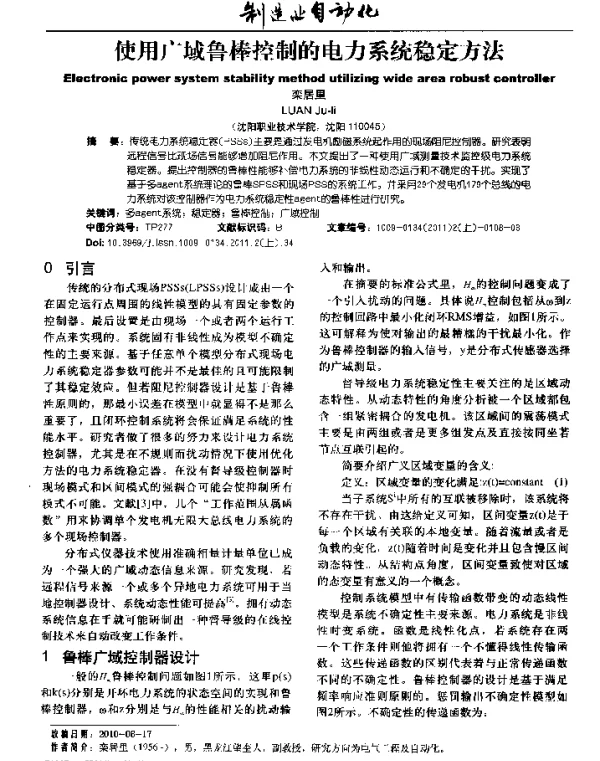 使用广域鲁棒控制的电力系统稳定方法
