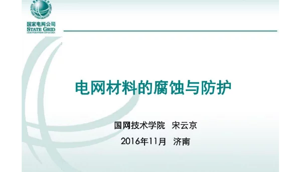 145页电网典型部件的腐蚀与防护