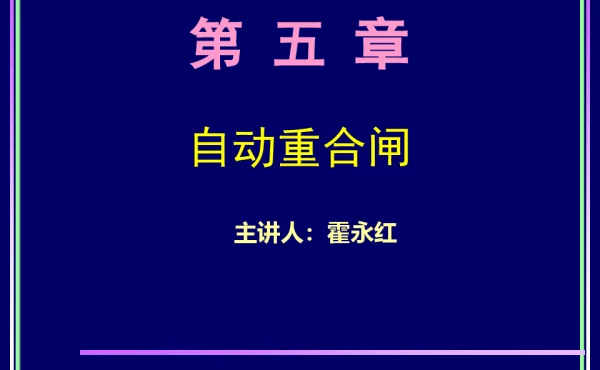 电力系统继电保护原理_第五章_自动重合闸