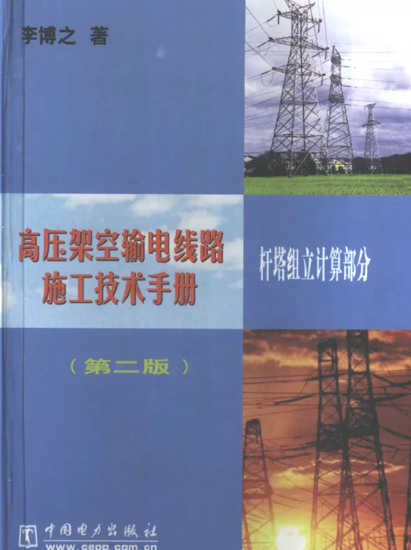 高压架空输电线路施工技术手册杆塔组立计算部分