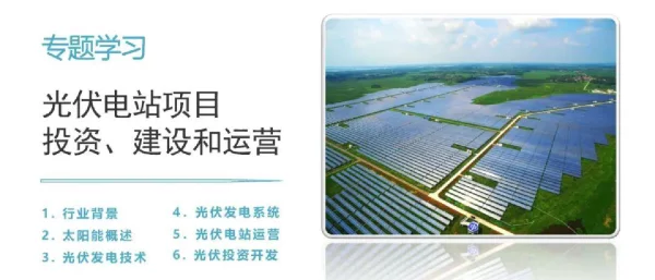 光伏电站投资建设和运营基础学习74页