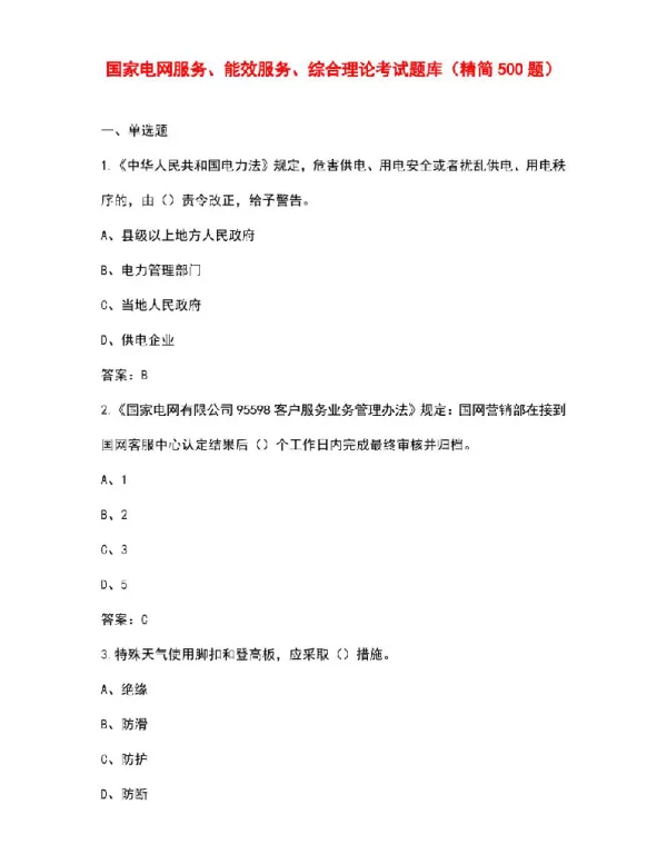 国家电网服务、能效服务、综合理论考试题库（精简500题）