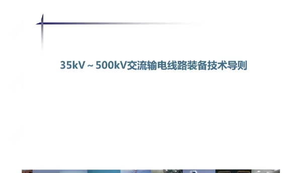 35kV～500kV交流输电线路装备技术导则