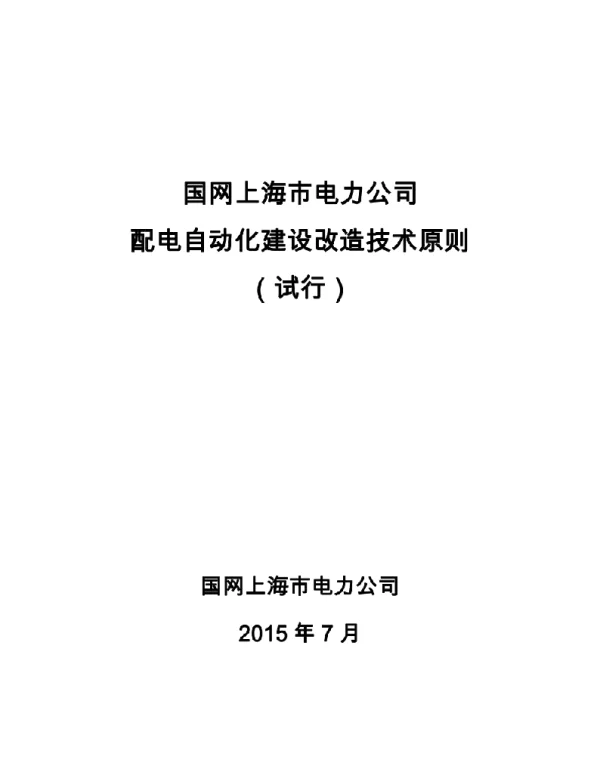 国网上海市电力公司配电自动化建设改造技术原则