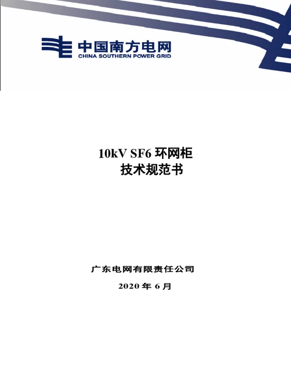 10kVSF6环网柜（全绝缘柜）技术规范书V0
