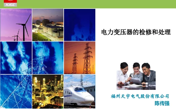 变压器的检修和故障处理