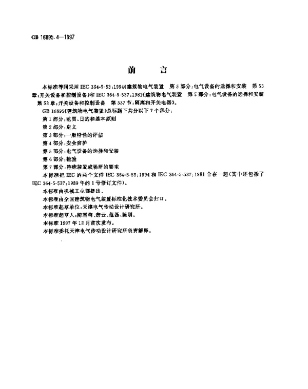 建筑物电气装置第5部分：电气设备的选择和安装第53章：开关设备和控制设备