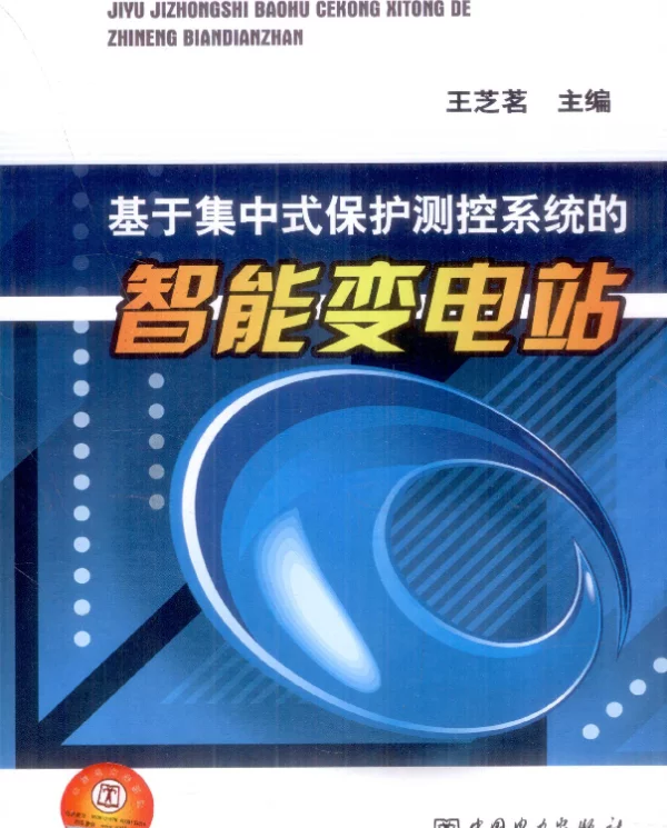 基于集中式保护测控系统的智能变电站[王芝茗主编]2012年