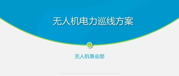 无人机电力巡线方案