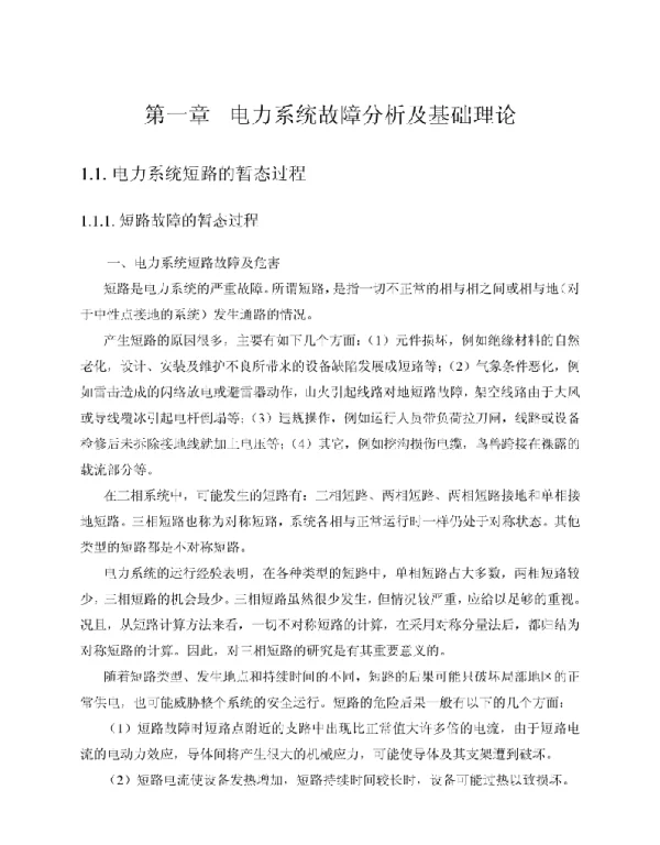 地区电网继电保护整定计算培训教材