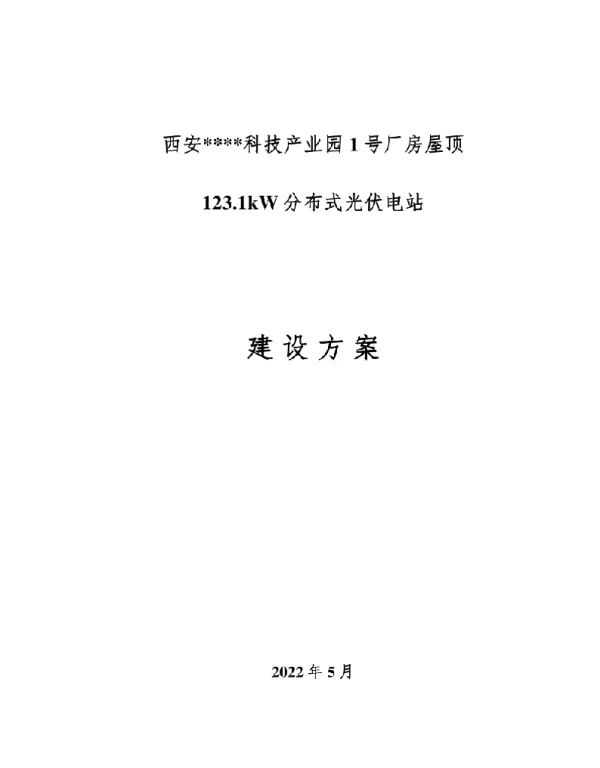 2022年5月最新123.1kW分布式屋顶光伏电站