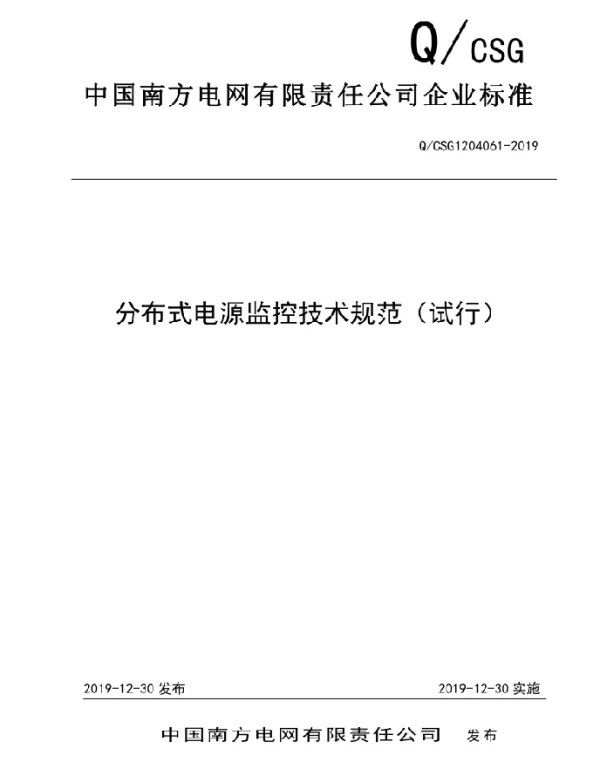 分布式电源监控技术规范2019版