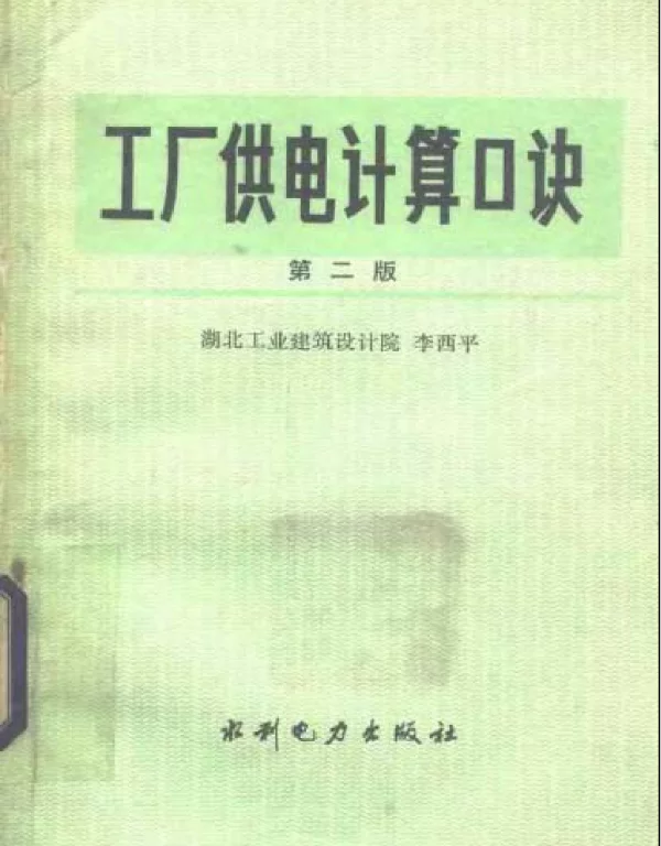 工厂供电计算口诀 第二版 