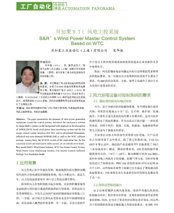 贝加莱WTC风电主控系统