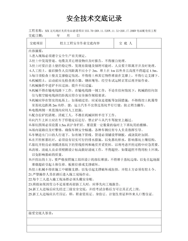光伏发电建设安全技术交底