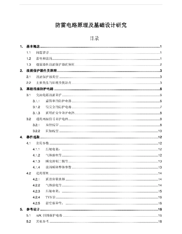防雷电路原理及基础设计研究