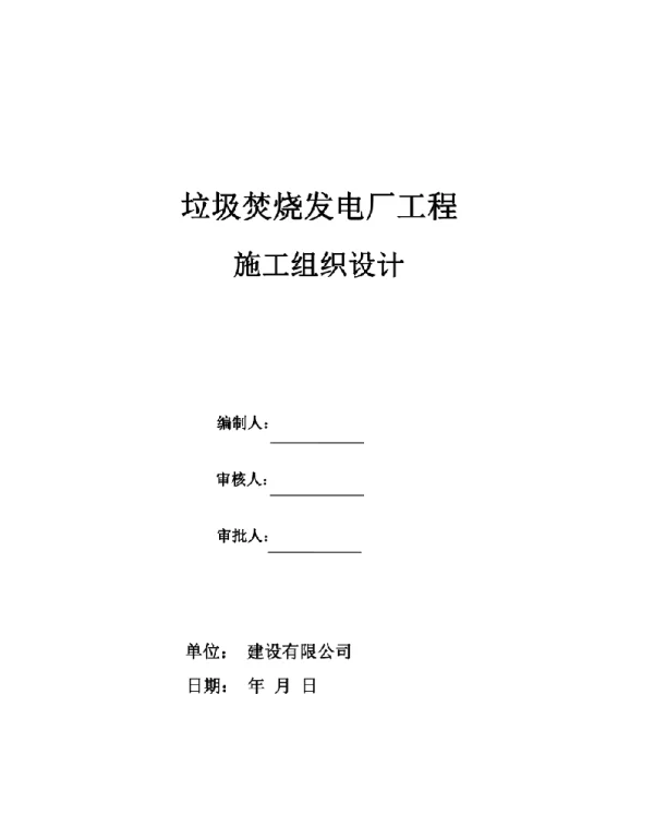 垃圾焚烧发电厂施工组织设计
