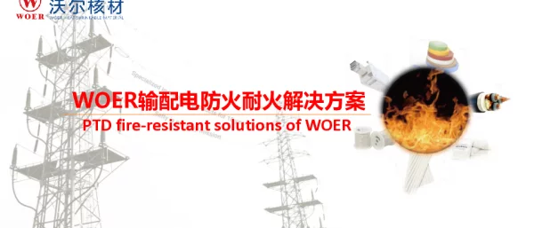 WOER输配电系统防火耐火解决方案