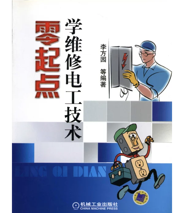 零起点学维修电工技术