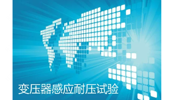 变压器感应耐压试验PPT
