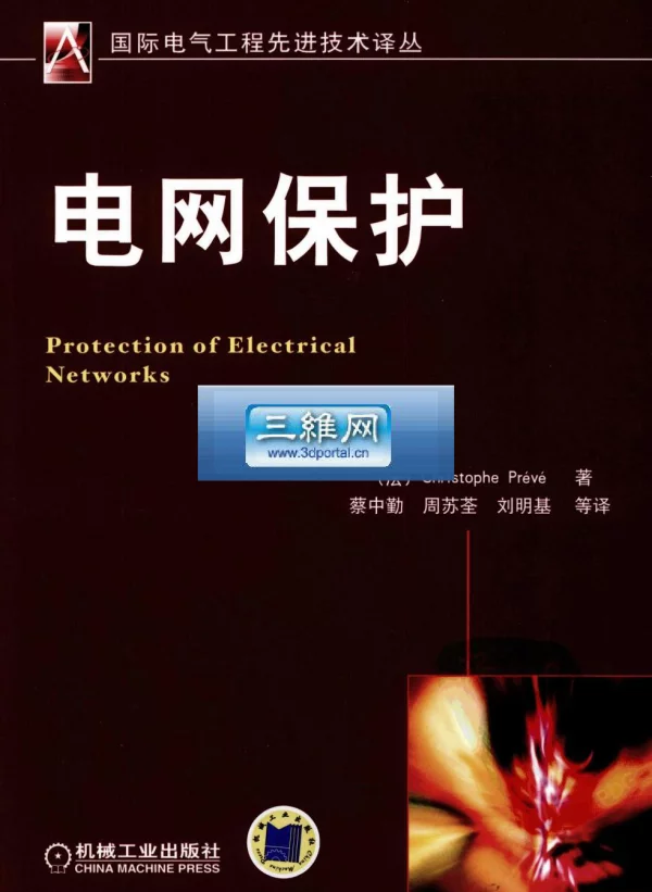国际电气工程先进技术译丛电网保护