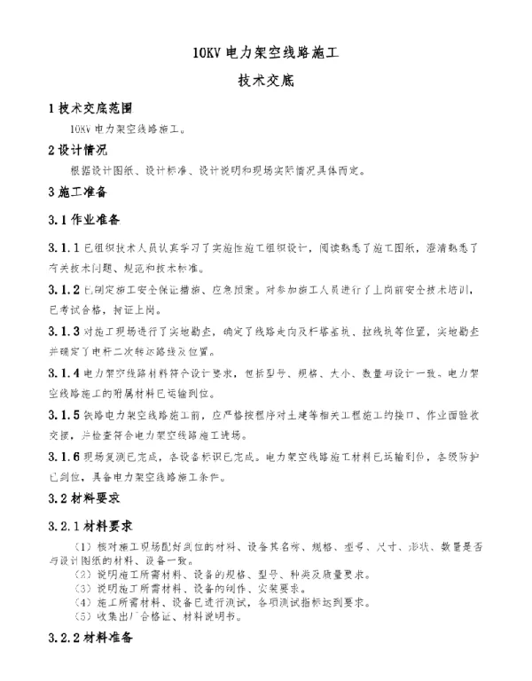 10KV电力架空线路施工技术交底