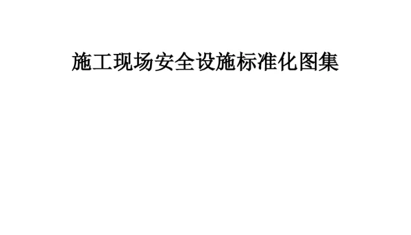 施工现场安全设施标准化图集