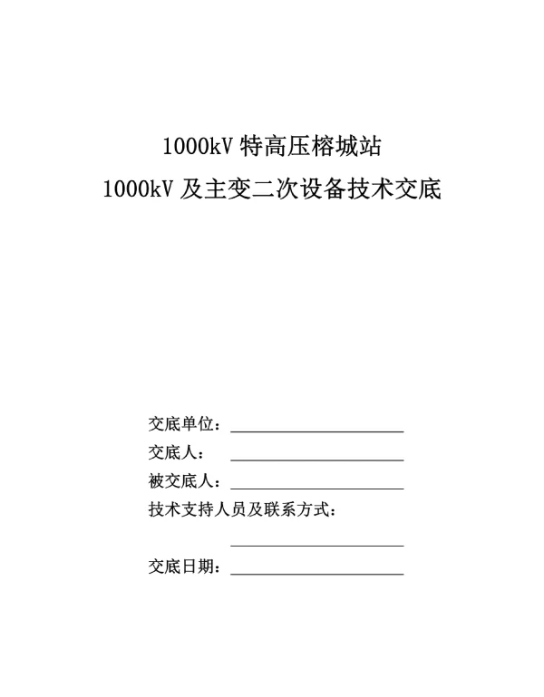 1000kV特高压榕城站1000kV及主变部分技术交底20141113