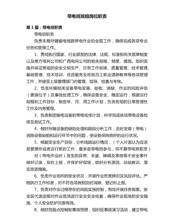 带电班班组岗位职责