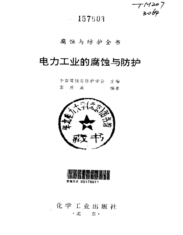 腐蚀与防护全书电力工业的腐蚀与防护